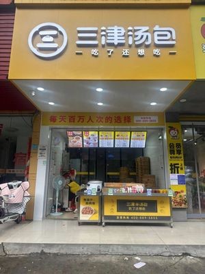 Sanjin Dumplings (Xiaolan 1st Road Store)