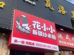 Huaxiao Xiao Xinjiang Fried Rice Noodles (Ligao Lanhu Jun Branch)
