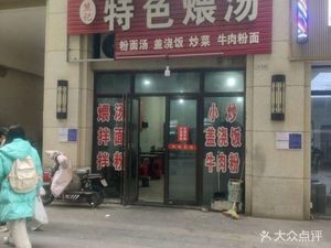 Special Stewed Soup Restaurant (Xinli Yinhuwan Store)