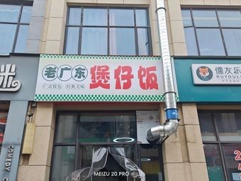 Old Guangdong Claypot Rice