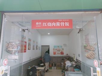 Lu Gu Red Braised Pork Rib Rice Bowl (Dazhou Community Store)
