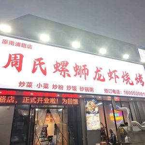 Zhou's Luosilong Longshu BBQ (Dongxiang Road Branch)