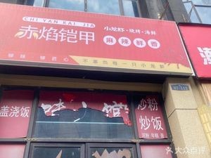Chì Yàn Kǎi Jiǎ (Xianghu Branch)