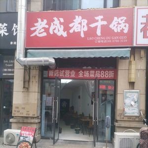 Lao Chengdu Dry Pot (Ligao Lanhu Jun Branch)