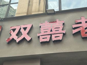 Shuang Xi Old Pot