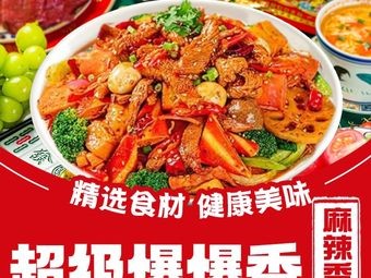 Super Bao Bao Xiang · Spicy Hot Pot (Xianghu Store)