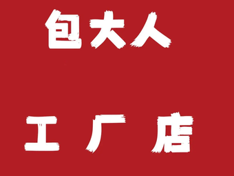 Bao Da Ren Factory Store (Xianghu Branch)