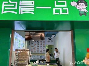 良晨一品