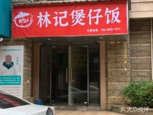 Lin's Claypot Rice (Chengyi Road Branch)