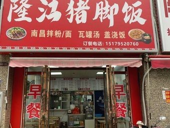 Li Ji Chuanqi Longjiang Pig Foot Rice