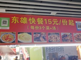 Dong Xiong Fast Food