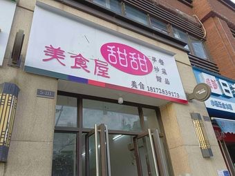 Tian Tian Delicacies House