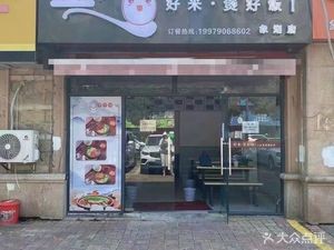 Mo Xiaomi Claypot Rice (Xianghu Store)