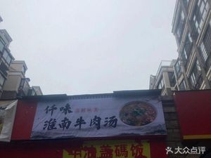 Qian Wei · Huainan Beef Soup