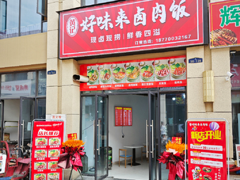Huang's Good Taste Braised Pork Rice