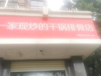 A Dry Pot Spare Rib Shop That Cooks Freshly