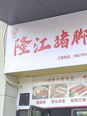 Lai Ji Longjiang Pig Foot Rice