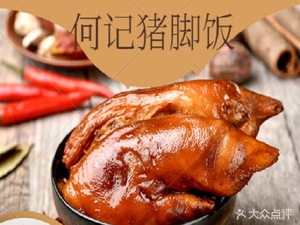 He Ji Longjiang Pig Foot Rice (Fangcao Road Branch)