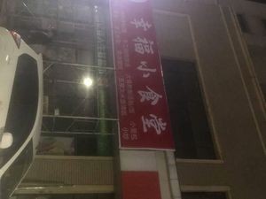 Hu Xu Ji Happiness Small Canteen (Yinyi Shangcheng Phase 4 Store)
