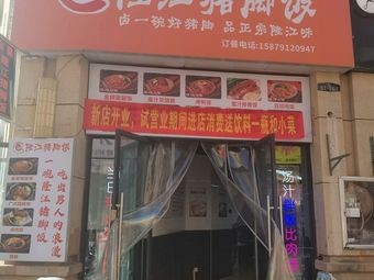 Golden Grade Longjiang Pig Trotter Rice (Xianghu Branch)