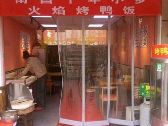 Nanchang Ten Years Xiao Luo Flame Roast Duck Rice
