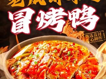 Fragrant Confusion · Chengdu Spicy Roast Duck & Hot Pot (Xinhongcheng Branch)