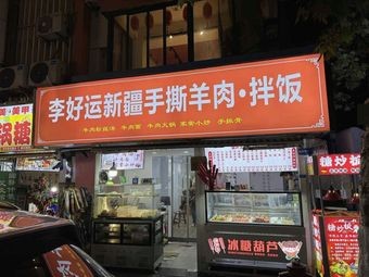 Li Haoyun Xinjiang Shredded Lamb & Rice (Xianghu Branch)