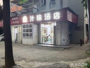 Zhi Wei Soup Shop