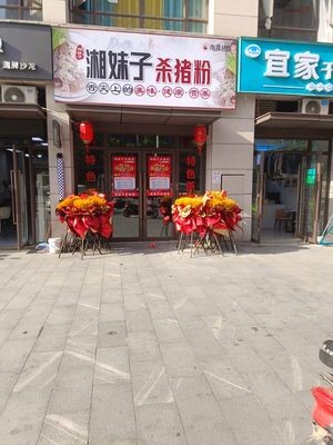 Xiangmei Pork Blood Vermicelli (Jinshang City Branch)
