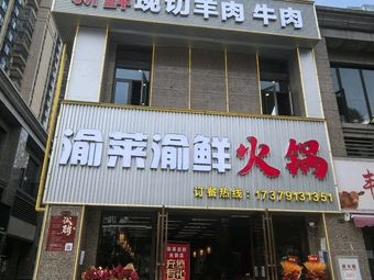 Yulai Yuxian Hot Pot