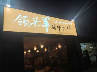 Leader Sheep Charcoal Hot Pot