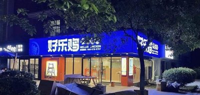 Hao Le Chicken (Taohao Animation College Branch)