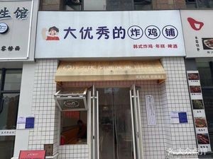 Da Youxiu's Fried Chicken Shop (Xianghu Store)