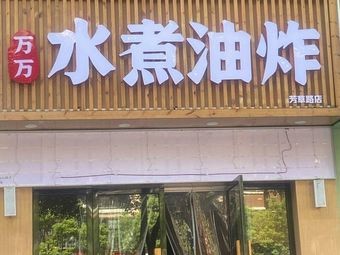 Wan Wan Boiled and Fried Food
