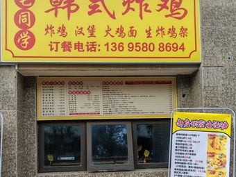 Zha Tongxue Korean Fried Chicken