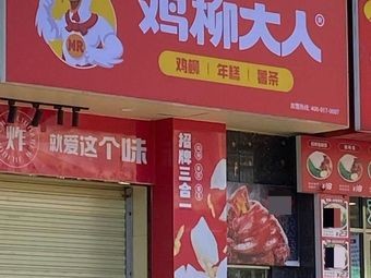 Chicken Nugget Lord (Xianghu Jingcheng Mingjun Branch)