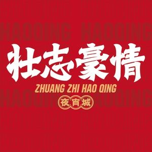 Zhuangzhi Haoqing Night Snack City (Yingbin Branch)