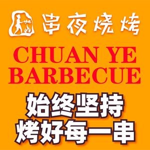 Chuan Ye Barbecue ·坚持烤好每一串 (Chengyi Road Store)