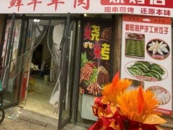 Fresh Beef & Lamb Barbecue Shop