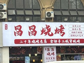 Changchang Barbecue (Chengyi Road Branch)