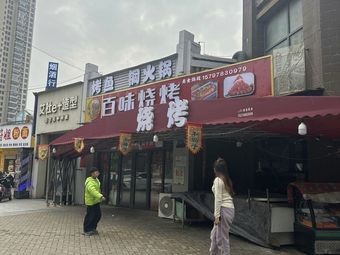 Baiwei Barbecue