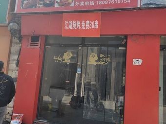 Jianghu Barbecue (Xianghu Branch)