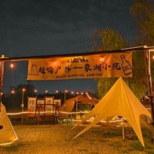 Xianghu Courtyard · Outdoor BBQ Team Building Camping (Xianghu Store)