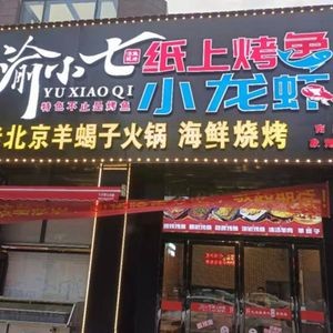 Yu Xiao Qi Grilled Fish · Salted Shrimp