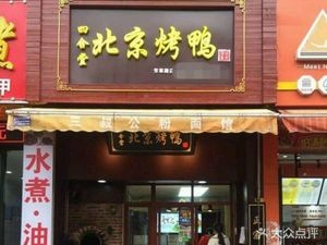 Sihetang Peking Duck (Fangcao Road Branch)