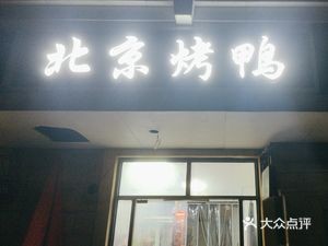 Yushanfang Beijing Roast Duck (Xingfu Time Store)