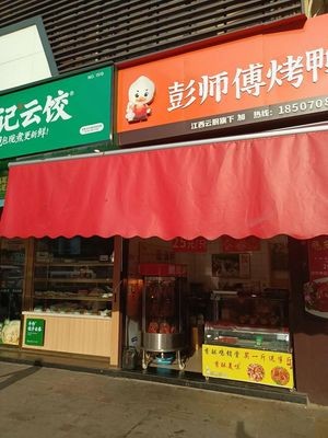 Peng's Roast Duck (Ligao International City Phase IV Branch)