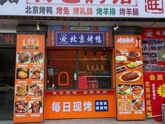 Jing Ai Shan Beijing Duck (Fangcao Road Store)
