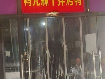 Ya Xiansen Dry-Spiced Roast Duck (Xianghu Store)