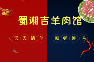 Shu Xiang Ji Lamb Restaurant (Xianghu Store)